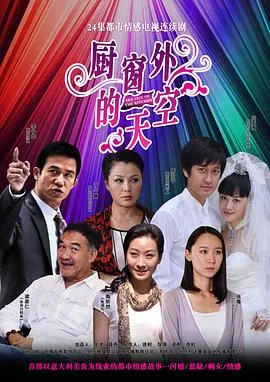 厨窗外的天空在线观看