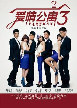 爱情公寓3在线观看