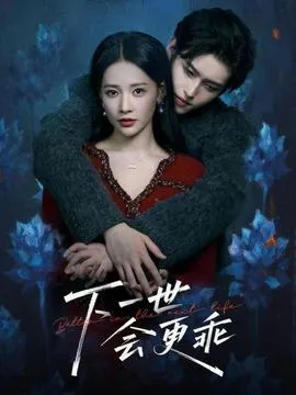 下一世会更乖在线观看
