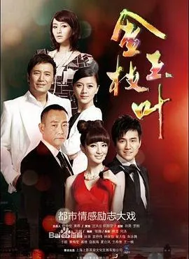 金枝玉叶在线观看