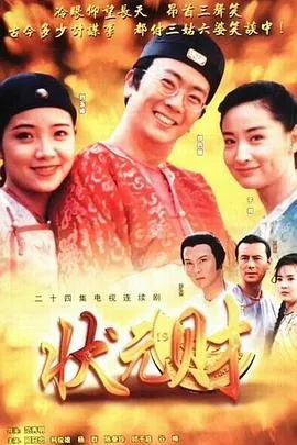 计中计状元财在线观看