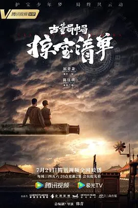 古董局中局之掠宝清单在线观看