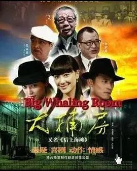 大捕房在线观看