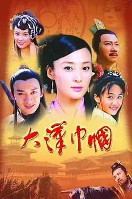 大汉巾帼在线观看