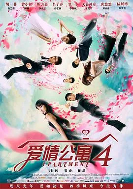 爱情公寓4在线观看
