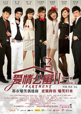 爱情公寓2在线观看