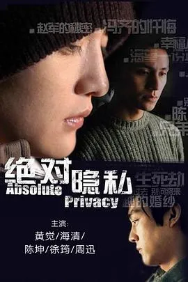 绝对隐私在线观看
