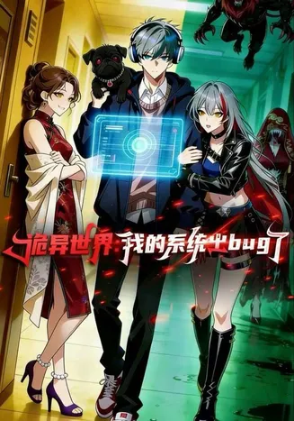 诡异世界：我的系统出BUG了在线观看