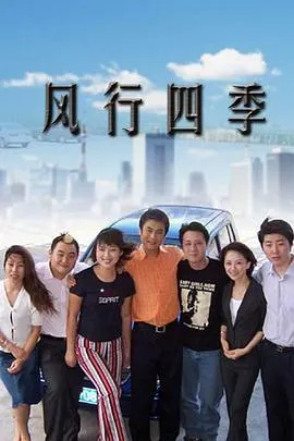 风行四季在线观看