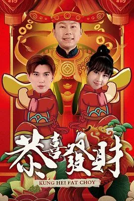 恭喜发财2020在线观看