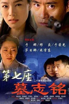 第七座墓志铭在线观看