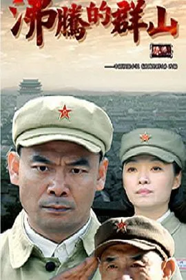 沸腾的群山在线观看