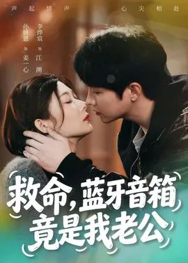 救命，蓝牙音响竟是我老公在线观看