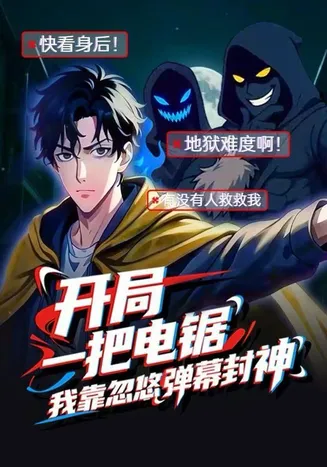 开局一把电锯，我靠忽悠弹幕封神在线观看