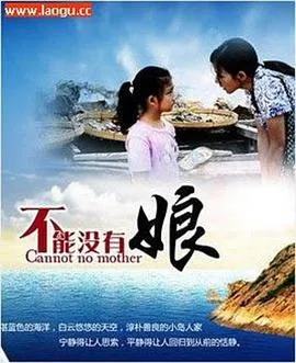 不能没有娘在线观看