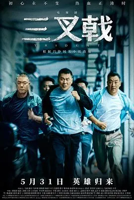 三叉戟2020在线观看