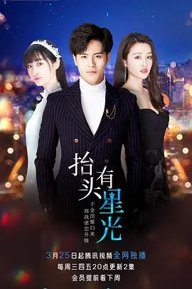 抬头有星光在线观看
