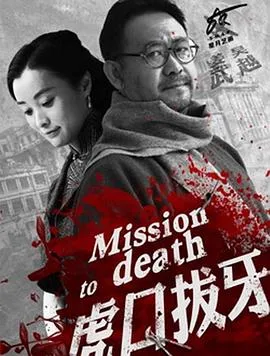 虎口拔牙2014在线观看