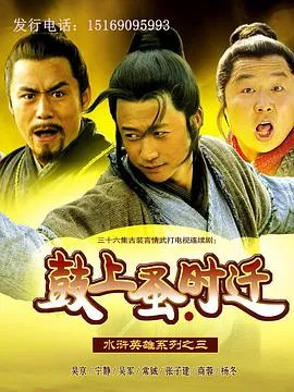 鼓上蚤时迁在线观看