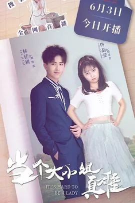 当个大小姐真难在线观看