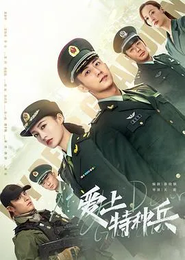 爱上特种兵在线观看