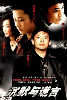沉默与谎言在线观看
