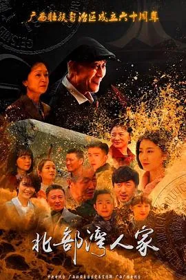 北部湾人家在线观看