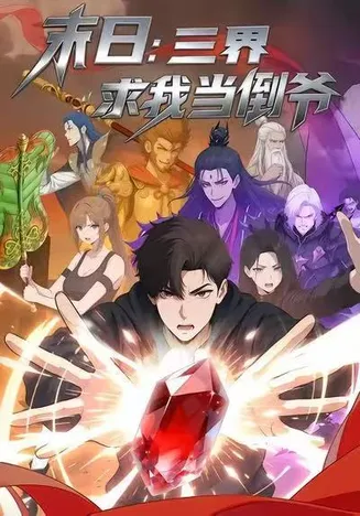 末日：三界求我当倒爷在线观看