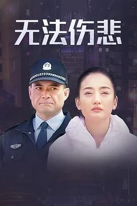 金三角之无法伤悲在线观看