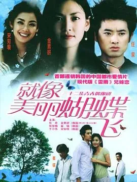就像美丽蝴蝶飞在线观看