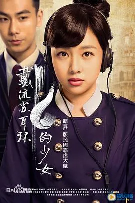 戴流苏耳环的少女在线观看