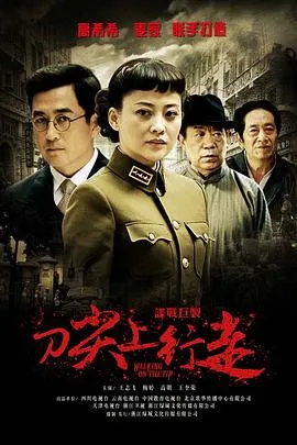 刀尖上行走在线观看