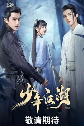 少年江湖在线观看