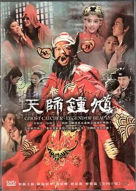 天师钟馗在线观看