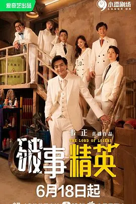 破事精英在线观看