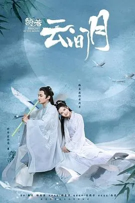 皎若云间月在线观看