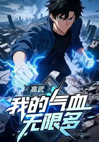 高武：我的气血无限多在线观看