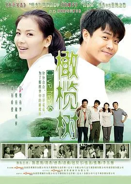 橄榄树2011在线观看