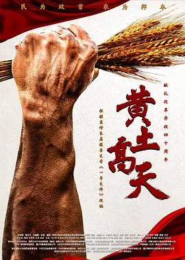黄土高天在线观看