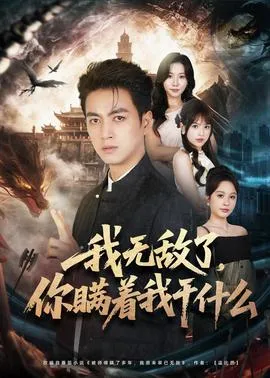 我无敌了，你瞒着我干什么在线观看