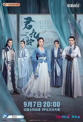 君九龄在线观看