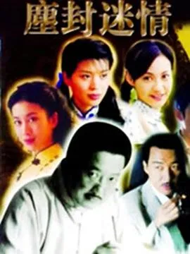 尘封迷情在线观看