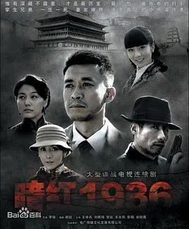 暗红1936在线观看