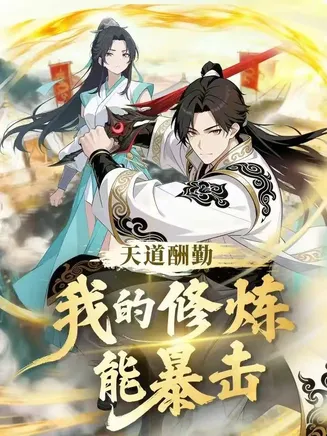 天道酬勤：我的修炼能暴击在线观看