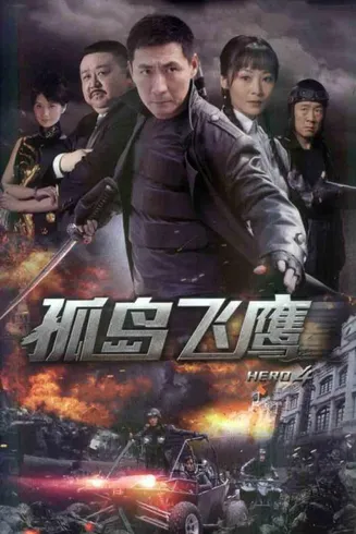 孤岛飞鹰在线观看
