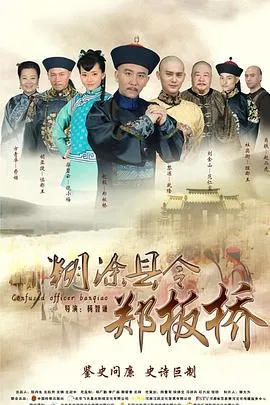 糊涂县令郑板桥在线观看