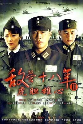 敌营十八年2在线观看