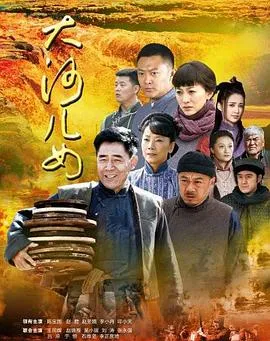 大河儿女在线观看