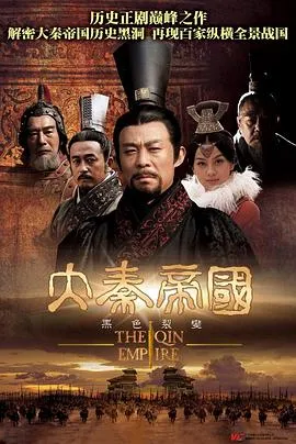 大秦帝国之裂变在线观看