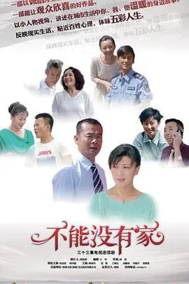 不能没有家在线观看